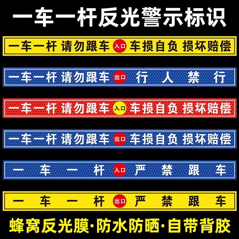 一车一杆请勿跟车车损自负损坏赔偿提示贴标识牌出入口停车场车道闸车杆警示贴自带背胶蜂窝反光膜行人地面