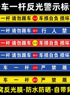 一车一杆请勿跟车车损自负损坏赔偿提示贴标识牌出入口停车场车道闸车杆警示贴自带背胶蜂窝反光膜行人地面
