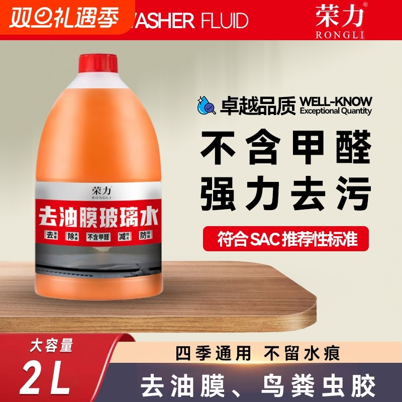荣力新款汽车玻璃水去油膜防冻四季通用夏季雨刮水强力去污车用