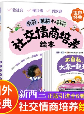 国际经典社交情商培养绘本6册