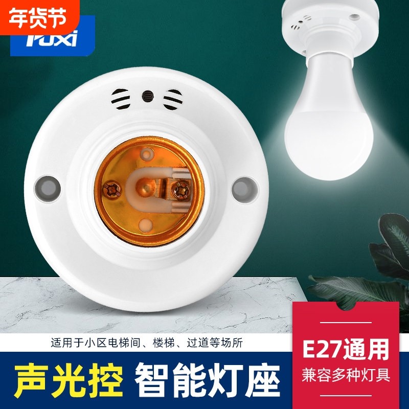 声光控感应灯座led声控灯座楼道e27螺口光控开关家用走廊灯口灯
