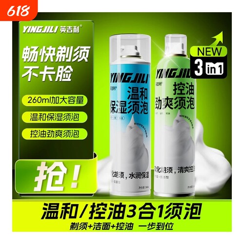 英吉利剃须刀剃须泡沫控油保湿