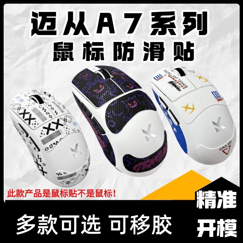 适用于迈从A7系列鼠标防滑贴迈从A7proA7ultra高颜值吸汗贴保护贴图片