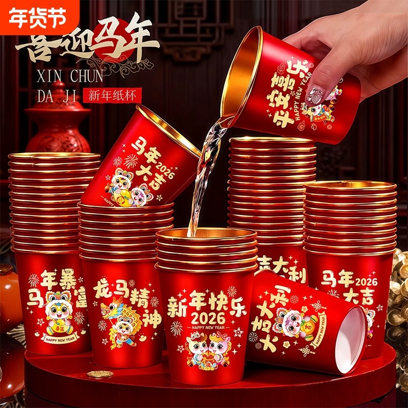 2026马年纸杯金箔家用乔迁加厚喜庆一次性新年加硬食品级过年结婚,餐饮具,纸杯,淘宝优惠券,粉丝福利购,淘宝优惠卷