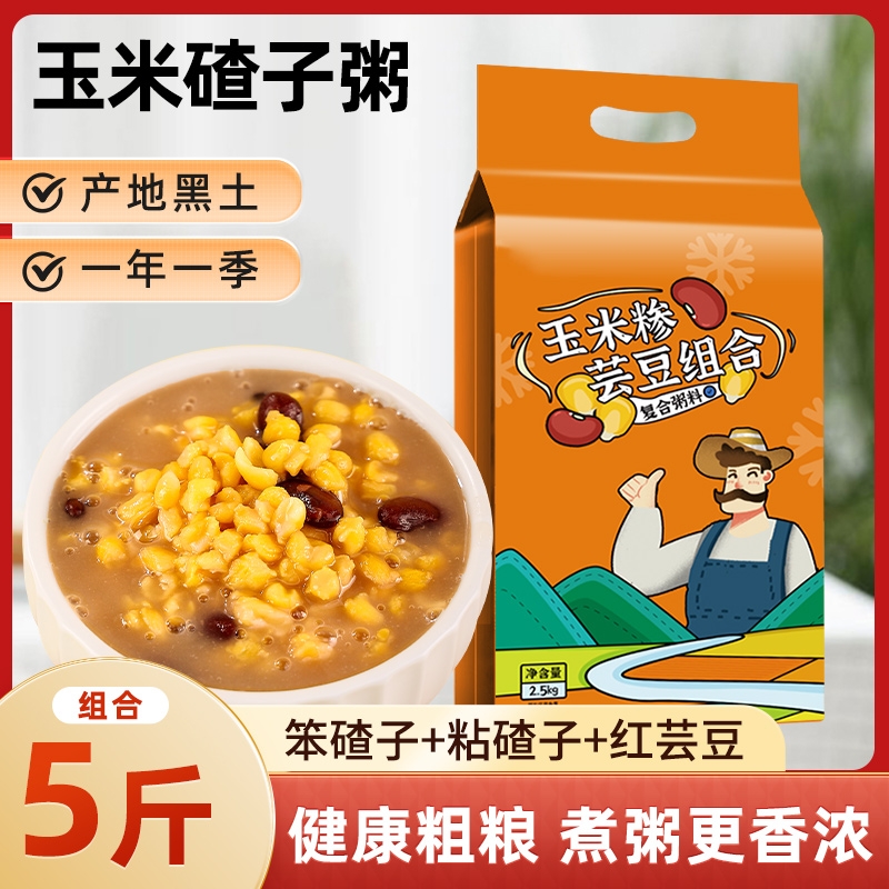 东北特产粘玉米大碴粥苞米碎粒五谷杂粮组合红花芸豆粗粮主食代餐