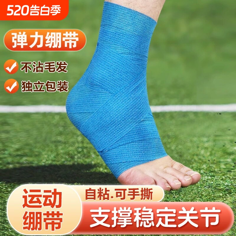 弹力自粘运动绷带弹性足球打脚护脚踝篮球防崴脚专用手腕扭伤护具