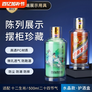 适用12生肖兔龙茅500ml保护壳封存白酒台密封酒透明展示盒防跑酒
