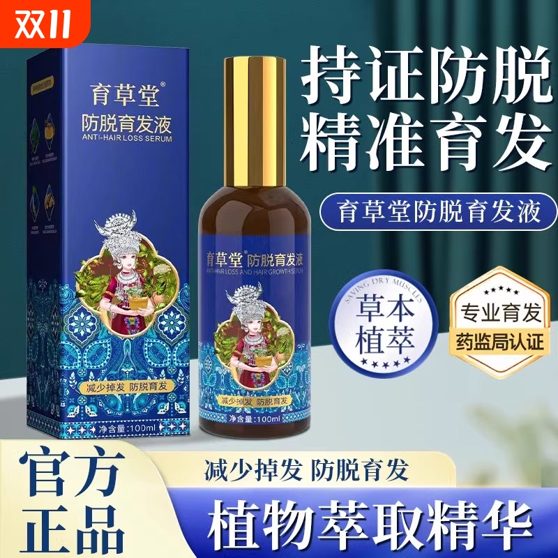 育发液生发增发男女营养剂防脱发防脱育草堂毛囊护发养发增长修护