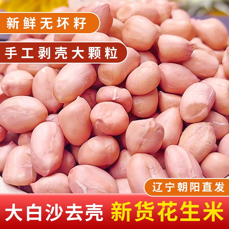 东北生花生米5斤农家新货不带壳大颗粒原味精选无壳新鲜白沙花生图片