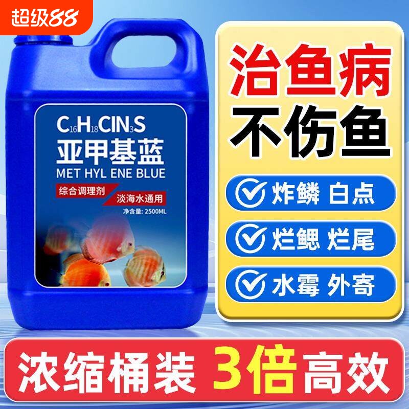 鱼药亚甲基蓝溶液净水水族观赏鱼用药烂身烂尾白点抑菌杀菌消毒剂