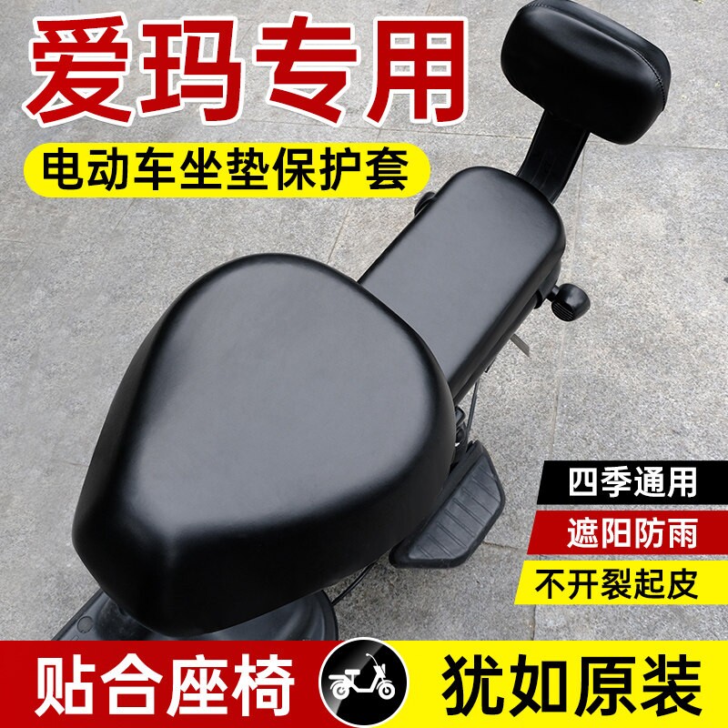 适用爱玛电动车座套防水夏季防晒皮革电瓶自行车坐套四季通用后座
