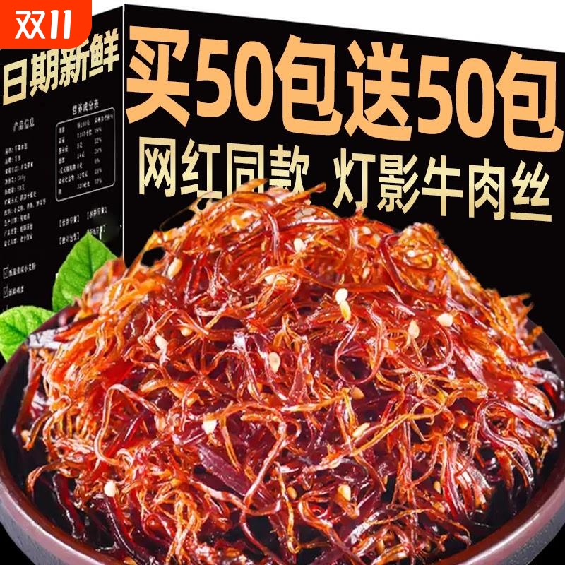重庆特产灯影牛肉丝麻辣牛肉丝五香味牛肉小袋装休闲零食辣条便宜