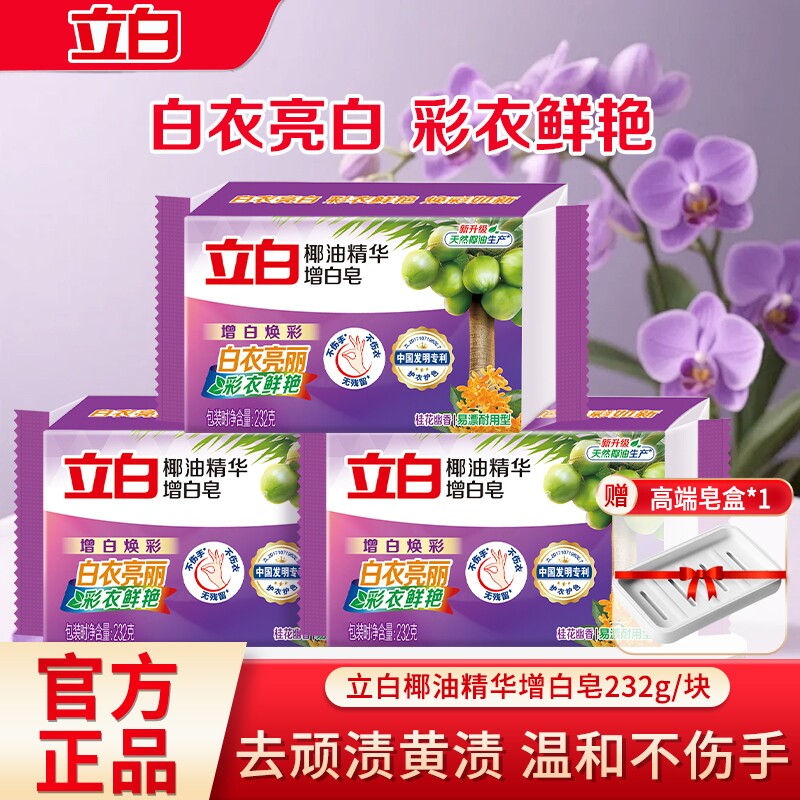 立白椰油精华增白皂家用肥皂洗衣皂大块去顽渍黄渍耐用易漂无残留