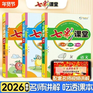 2026春新版七彩课堂一二三四五六年级下册语文数学随堂笔记人教版