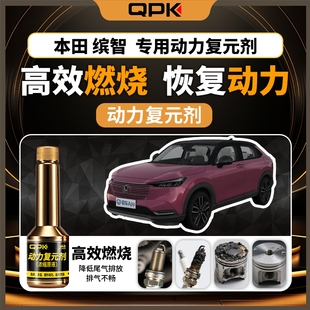 专用汽油添加剂增强动力QPK动力复元 本田缤智动力复元 剂