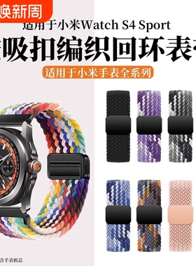 适用小米watchs4手表表带S3磁吸扣尼龙编织腕带新款s4sprot智能运动S1/S2pro男女生color2替换带高级手腕回环