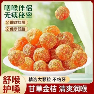 正宗特产甘草金桔化痰止咳金橘干无添加雪桔爽口润肺润喉开胃酸甜