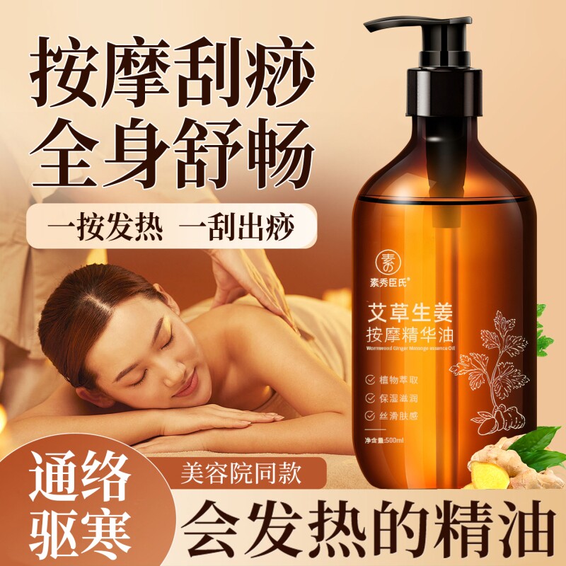 艾草生姜按摩精华油全身刮痧推拿舒通经络老姜发热开背推精油疏通