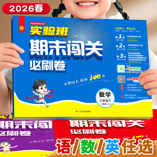 新版春雨实验班期末闯关必刷卷