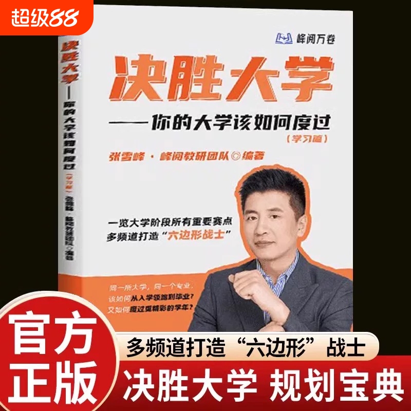 决胜大学你的该如何度过学习篇阅万卷规划宝典转专业考研信息竞赛证书指南名校高考升学志愿填报科学高等重要工程