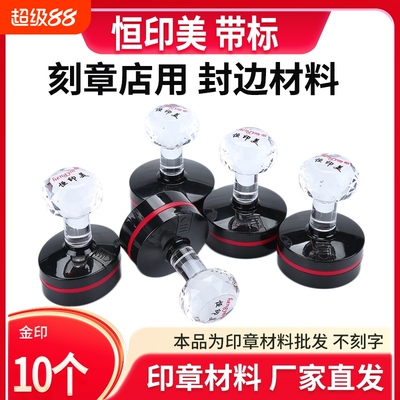 恒印美带标光敏印章免封边型水晶手柄材料批发章料章壳子刻字椭圆形