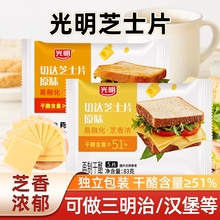 光明芝士片家用早餐面包吐司汉堡培根三明治干酪片烘焙奶酪片即食