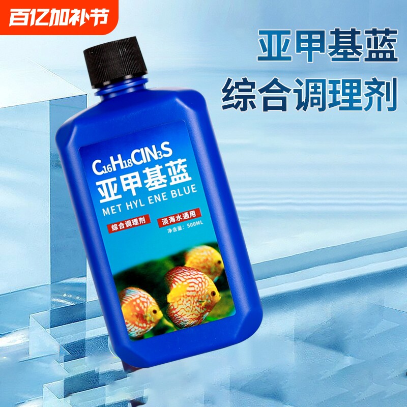 鱼缸消毒亚甲基蓝烂尾鱼病专用白点病水霉病锦鲤专治金鱼药非鱼药