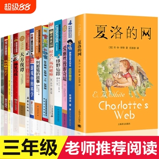 三年级必读课外书15册夏洛的网皮皮鲁传天方夜谭宝葫芦的秘密苹果树上的外婆时代广场的蟋蟀绿野仙踪神笔马良爱丽丝漫游奇境阅读