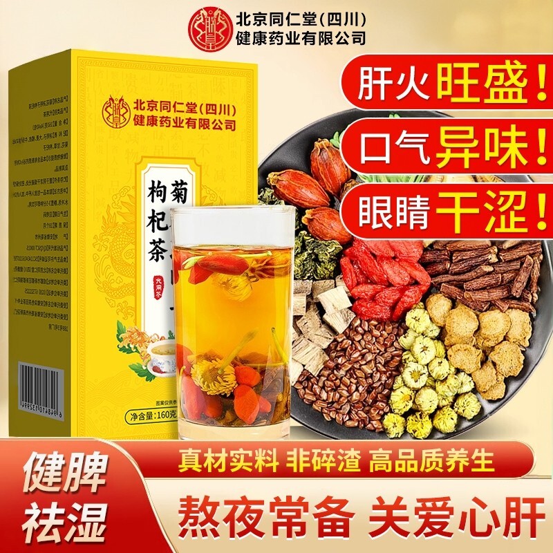 北京同仁堂菊花决明子枸杞茶明目清火排毒护肝护肾养肝熬夜养生茶