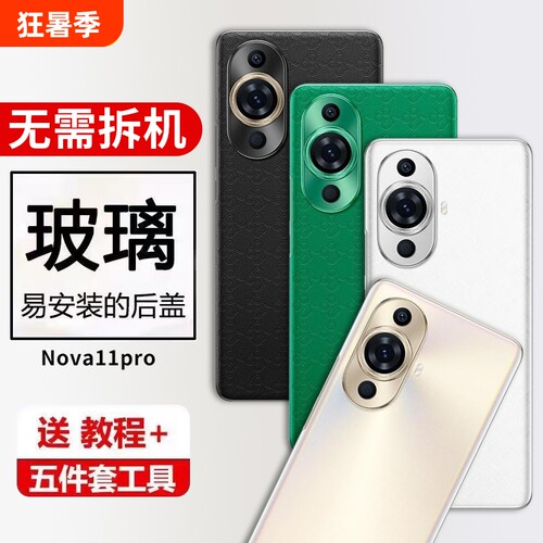 适用华为Nova11Pro后盖玻璃GOA-AL80手机电池盖后壳保护背盖屏外壳