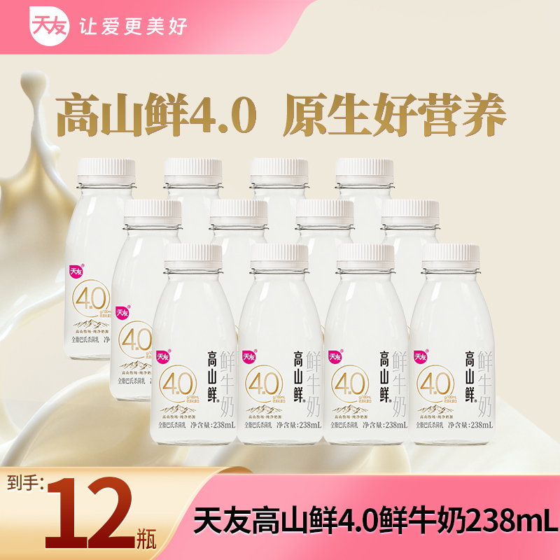天友高山鲜4.0鲜牛奶238ml*12瓶组合 巴氏杀菌4.0蛋白低温鲜牛奶
