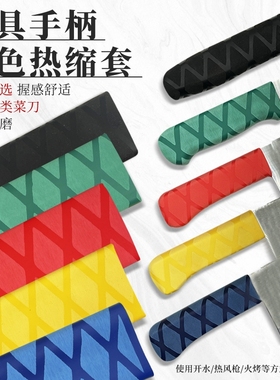 学校 酒店 餐饮色标管理 菜刀 彩色刀柄套 刀把套热缩刀具分色套