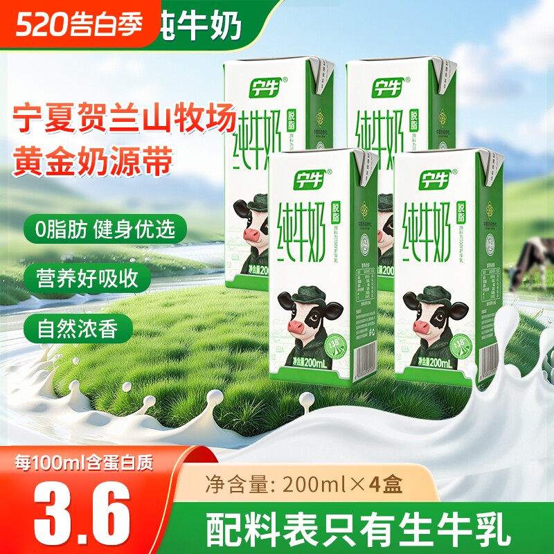 【3.6蛋白200ml*4盒】宁夏宁牛脱脂纯牛奶儿童学生营养早餐