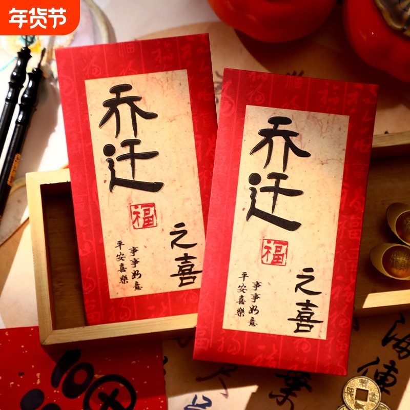 乔迁之喜红包袋创意书法利是封新屋入宅暖居如意搬家酒宴大红包袋,节庆用品/礼品,红包/利是封,淘宝优惠券,粉丝福利购,淘宝优惠卷