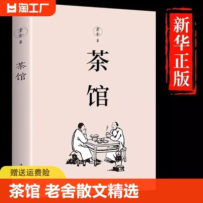 茶馆老舍正版散文精选经典作品