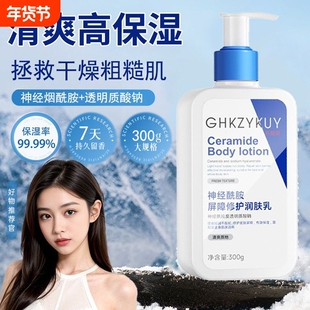 神经酰胺身体乳保湿滋润女秋冬皮肤干燥修复屏障男润肤乳修护补水