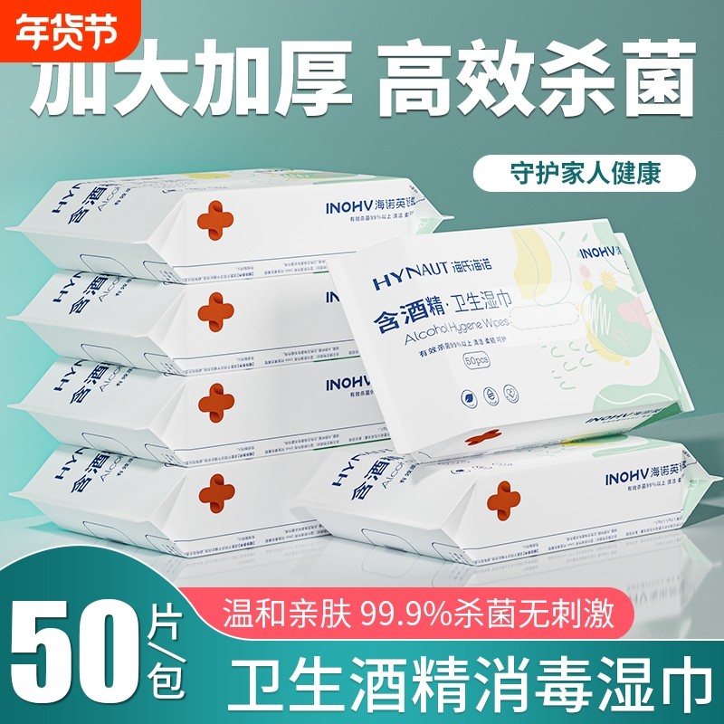 海氏海诺含酒精湿巾医用家用皮肤清洁杀菌消毒大号便携50抽卫生,保健用品,皮肤消毒护理（消）,淘宝优惠券,粉丝福利购,淘宝优惠卷
