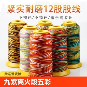 九紫离火段染线五彩股线五彩绳手工编织DIY手链材料星空挂钥匙扣