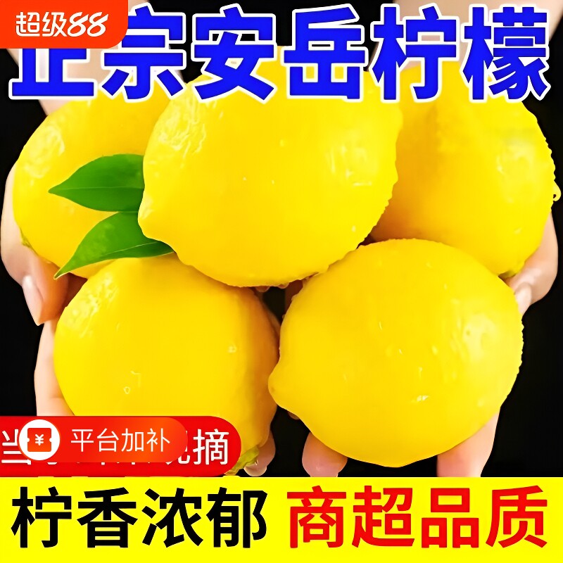 四川安岳黄柠檬5斤新鲜水果皮薄大果切片尤力克鲜柠檬整箱精选