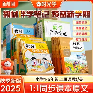 一二三四五六年级语文书数学英语课本随堂预习重点练习6年级时光预备课后课文 伴学笔记小学同步课堂人教版 抖音同款 2025秋上册新版