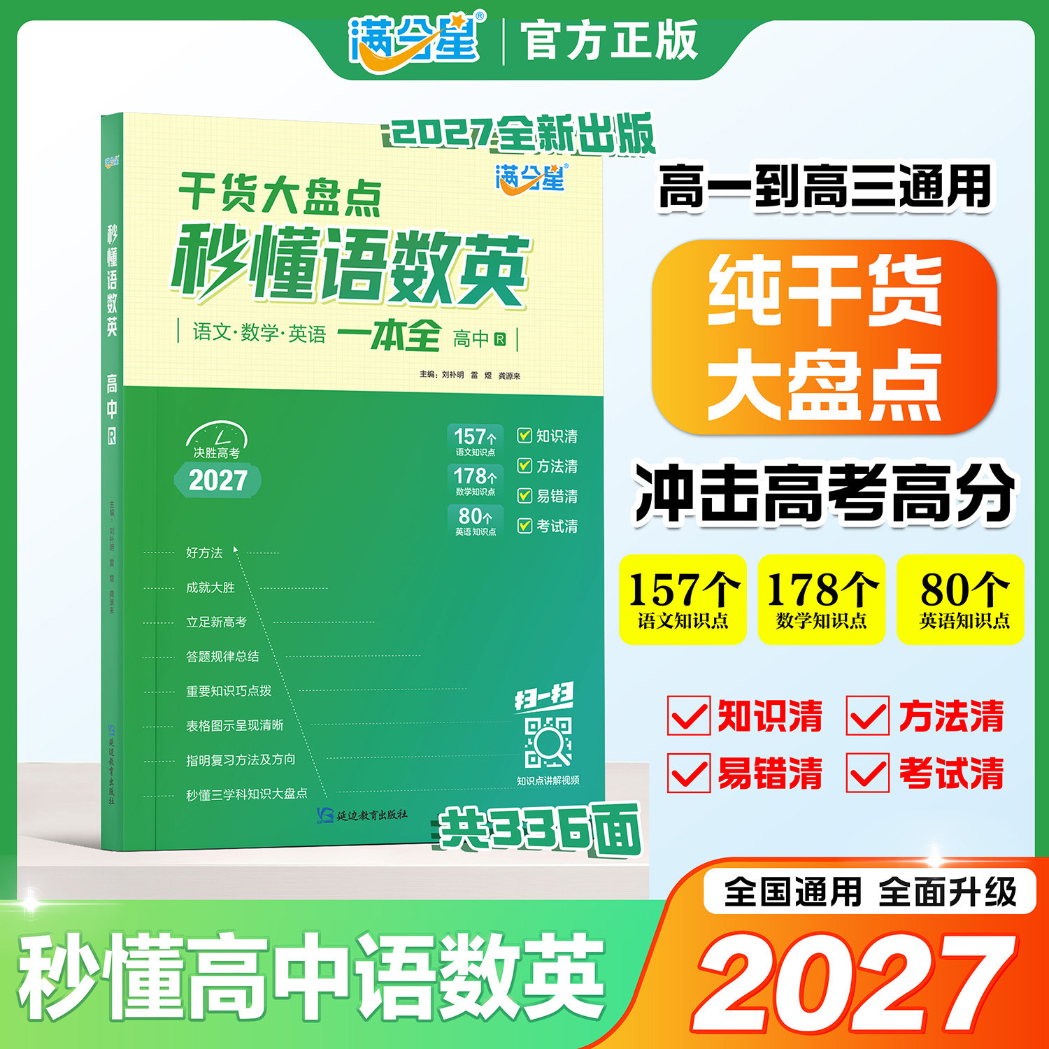 满分星秒懂语数英高中2027图片