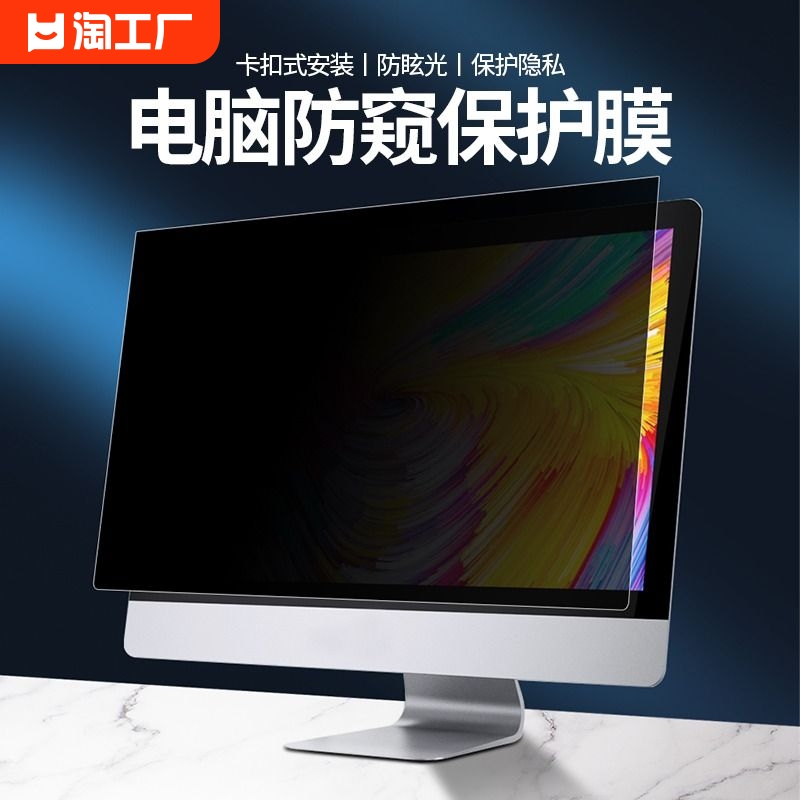 电脑防窥膜笔记本屏幕防偷窥台式机21.5适用于苹果imac27英寸显示器24寸23.8防刮32寸保护隐私16寸贴膜14寸 3C数码配件 笔记本屏幕贴膜 原图主图