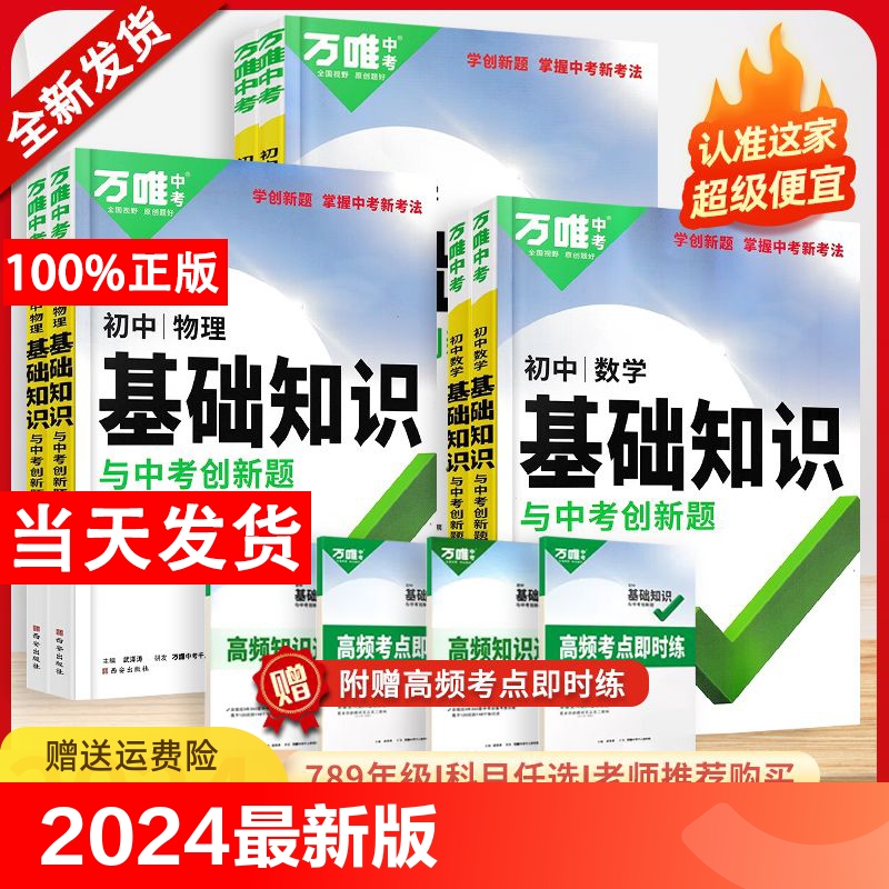 2024万唯中考基础知识初中小四门必背知识点七八九年级语文道法数学英语物理化学政治历史地理生物知识清单中考总复习资料万维教育 书籍/杂志/报纸 中学教辅 原图主图