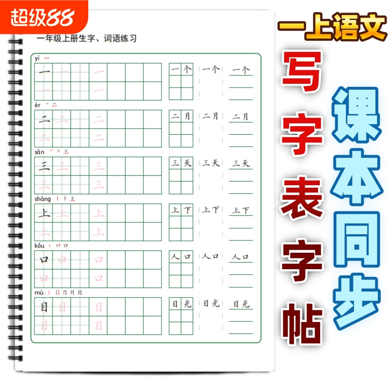 小学课本同步生字笔顺组词练字帖