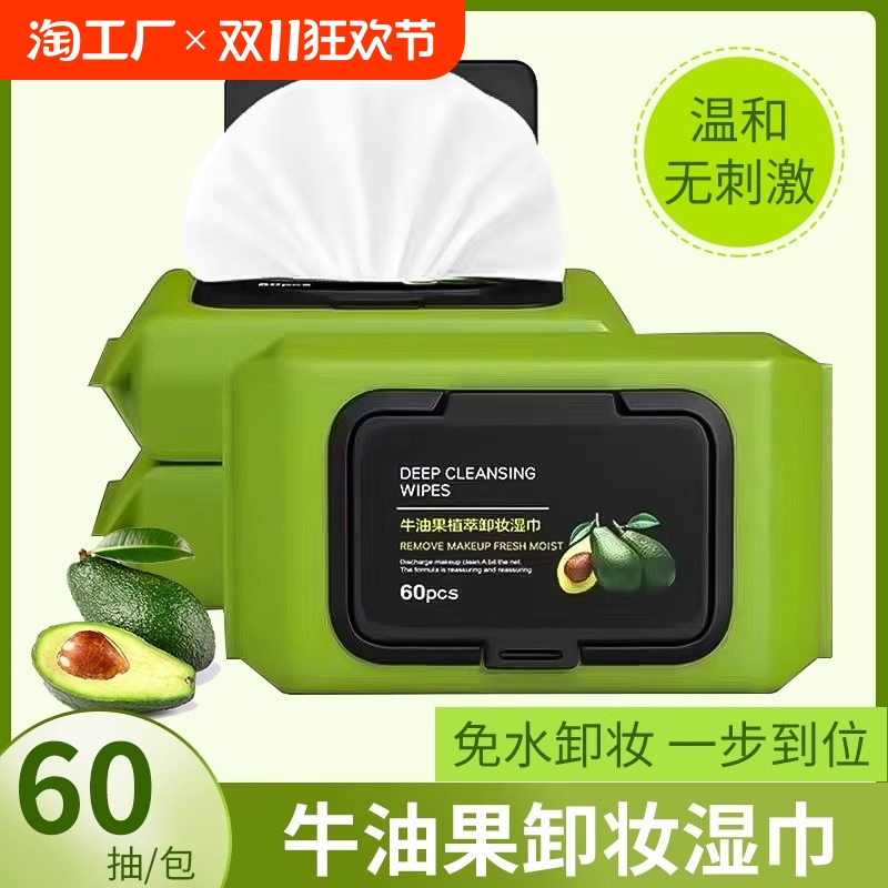 卸妆湿巾牛油果卸妆巾温和清洁湿纸巾眼80抽卸妆棉眼妆植萃唇部