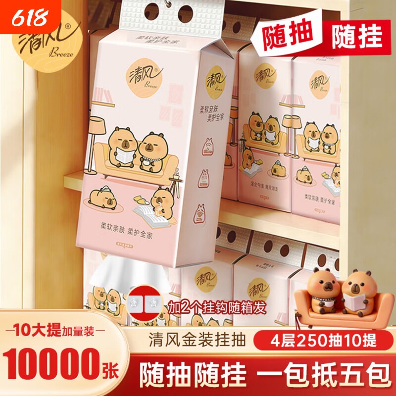 清风悬挂式抽纸4层250抽10提