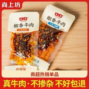 四川麻辣牛肉干尚上坊椒香牛肉15g 解馋 16袋冷吃零食熟食小包装