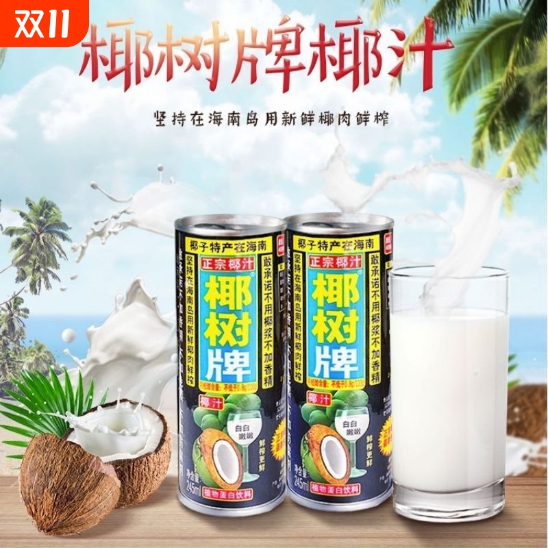 椰树牌椰汁245ml*24罐植物蛋白饮