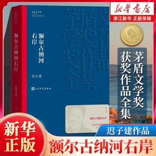 社群山之巅东北故集小说散文经典 额尔古纳河右岸迟子建著茅盾文学奖获奖作品全集畅销书排行榜人民文学出版 矛盾 包邮 新华书店正版
