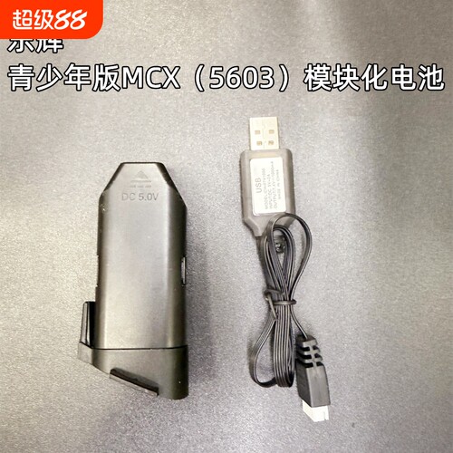 乐辉青少年版MCX原装电池充电线 MCX模块化电池儿童mcx电池5603